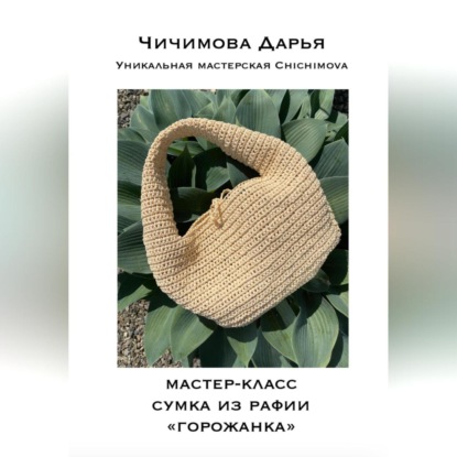 Мастер-класс по вязанию сумки из рафии «ГОРОЖАНКА» (Чичимова Дарья)