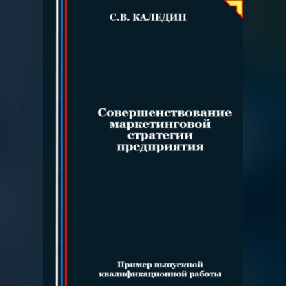 Совершенствование маркетинговой стратегии предприятия (Сергей Каледин)