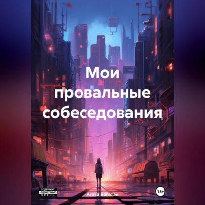 Мои провальные собеседования (Агата Богатая)