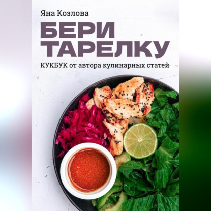 Бери тарелку. Кукбук (Яна Козлова)