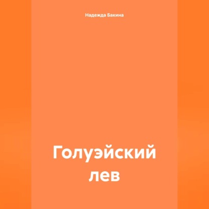 Голуэйский лев (Надежда Бакина)