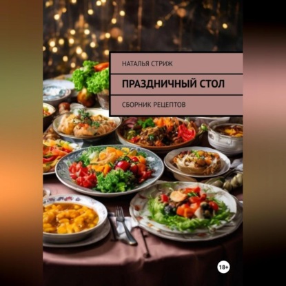Праздничный стол: Сборник рецептов (Наталья Стриж)