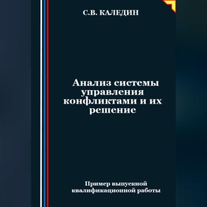 Анализ системы управления конфликтами и их решение (Сергей Каледин)