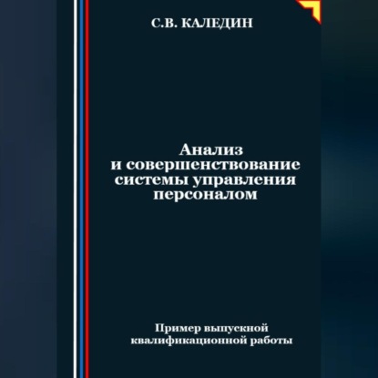 Анализ и совершенствование системы управления персоналом (Сергей Каледин)