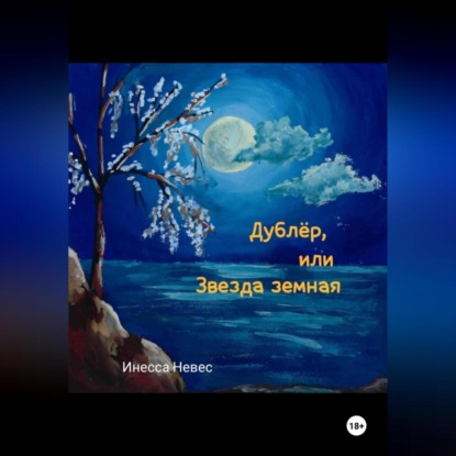Дублёр, или Звезда земная (Инесса Невес)