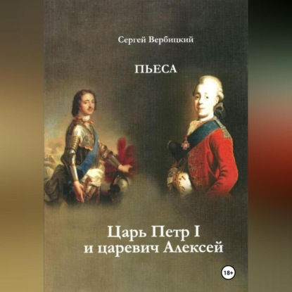 Царь Петр I и царевич Алексей (Сергей Вербицкий)
