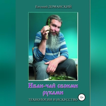Иван-чай своими руками: технологии и искусство (Евгений Витальевич Доманский)