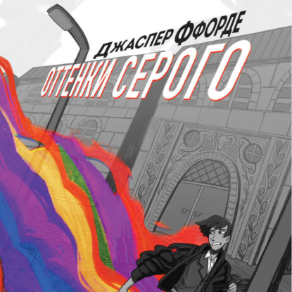 Оттенки серого (Джаспер Ффорде)