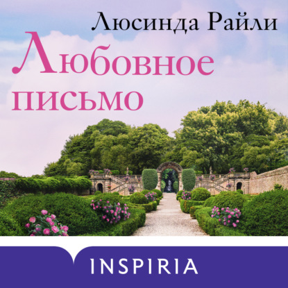 Любовное письмо (Люсинда Райли)