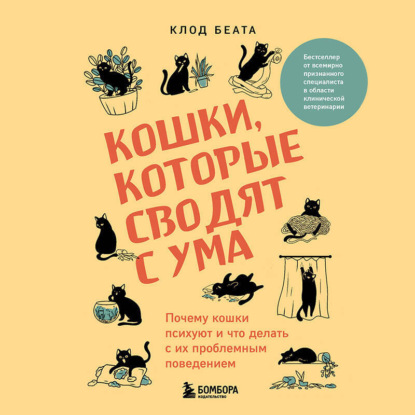 Кошки, которые сводят с ума. Почему кошки психуют и что делать с их проблемным поведением (Клод Беата)