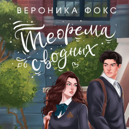 Теорема сводных (Вероника Фокс)