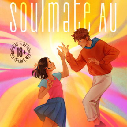 SOULMATE AU (Родственные души) (Алиса Волкова)