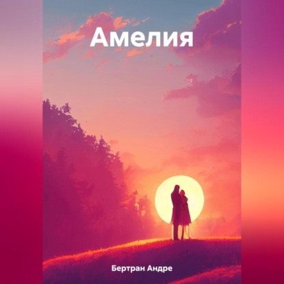 Амелия (Андре Бертран)