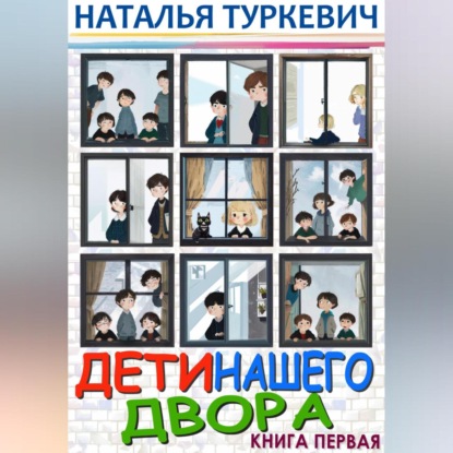 Дети нашего двора. Книга первая (Наталья Туркевич)