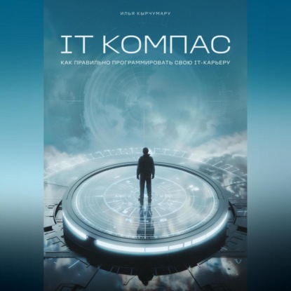 IT Компас: как правильно программировать IT-карьеру (Илья Кырчумару)