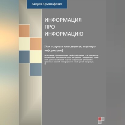 Информация про информацию (Андрей Крыштафович)