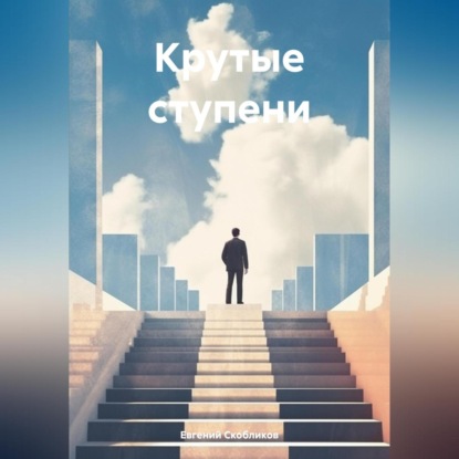 Крутые ступени (Евгений Скобликов)