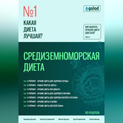Какая диета лучшая? Как выбрать лучшую диету для себя? Часть 2. Средиземноморская диета (Владимир Давыдов)