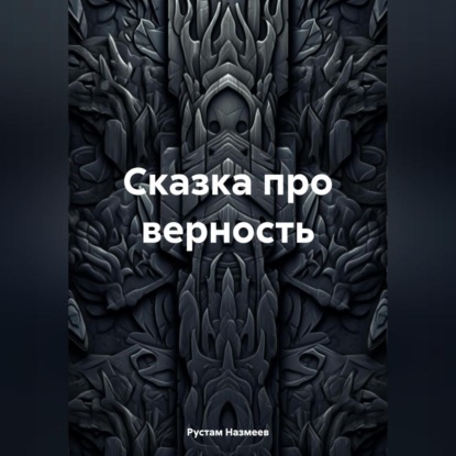 Сказка про верность (Рустам Назмеев)