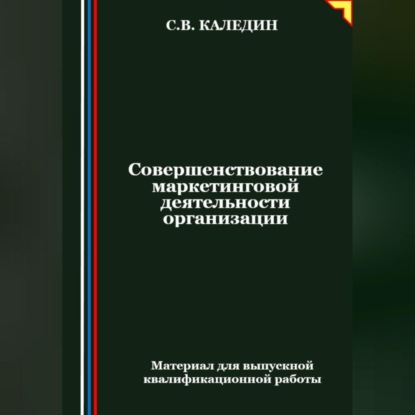 Совершенствование маркетинговой деятельности организации (Сергей Каледин)