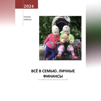 Всё в семью. Личные финансы (Татьяна Анатольевна Алёхина)