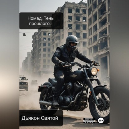 Nomad. Тень прошлого (Дьякон Джон Святой)