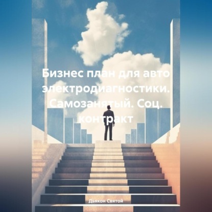 Бизнес план для авто электродиагностики. Самозанятый. Соц. контракт (Дьякон Джон Святой)
