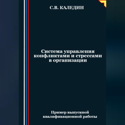 Система управления конфликтами и стрессами в организации (Сергей Каледин)