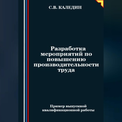 Разработка мероприятий по повышению производительности труда (Сергей Каледин)