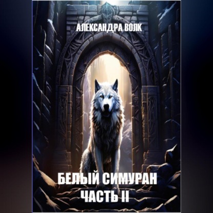 Белый Симуран. Часть II. Сумерки ада (Александра Волк)