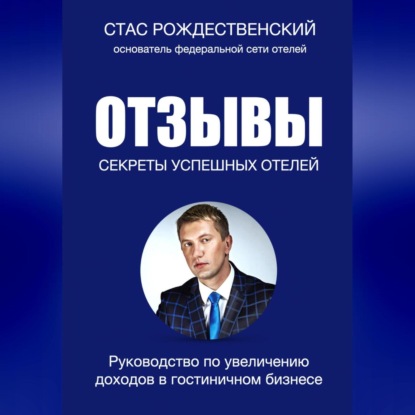 Отзывы. Секреты успешных отелей (Стас Рождественский)