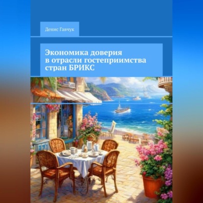 Экономика доверия в отрасли гостеприимства стран БРИКС (Денис Гавчук)