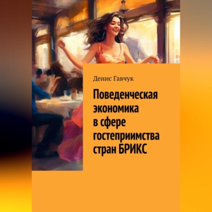 Поведенческая экономика в сфере гостеприимства стран БРИКС (Денис Гавчук)
