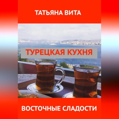 Турецкая кухня. Самые популярные десерты. (Татьяна Вита)