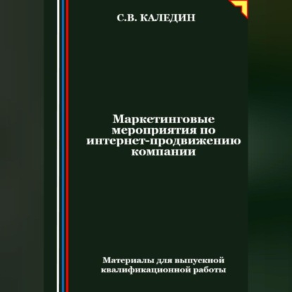 Маркетинговые мероприятия по интернет-продвижению компании (Сергей Каледин)