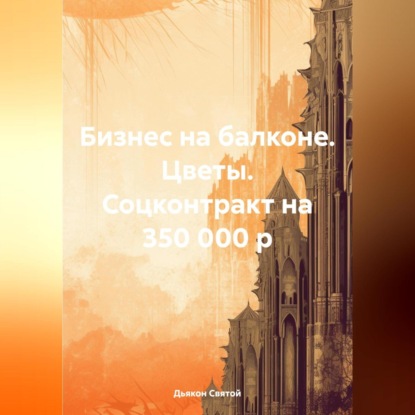 Бизнес на балконе. Цветы. Соцконтракт на 350 000 р (Дьякон Джон Святой)