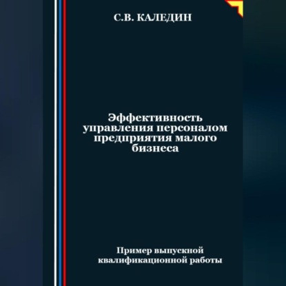 Эффективность управления персоналом предприятия малого бизнеса (Сергей Каледин)
