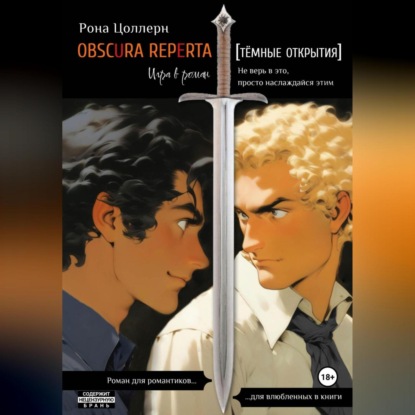 Obscura reperta [Тёмные открытия]. Игра в роман (Рона Цоллерн)