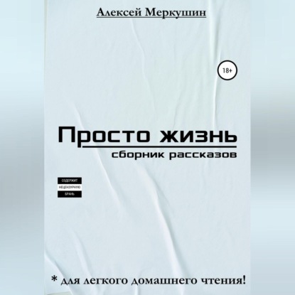 Просто жизнь. Сборник рассказов (Алексей Валерьевич Меркушин)