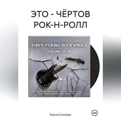 ЭТО – ЧЁРТОВ РОК-Н-РОЛЛ (Ксения Соломко)