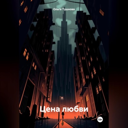 Цена любви (Ольга Тушнова)
