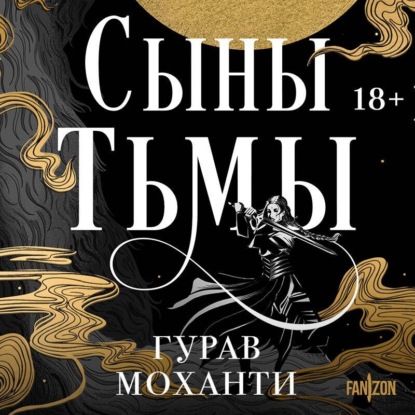 Сыны Тьмы (Гурав Моханти)