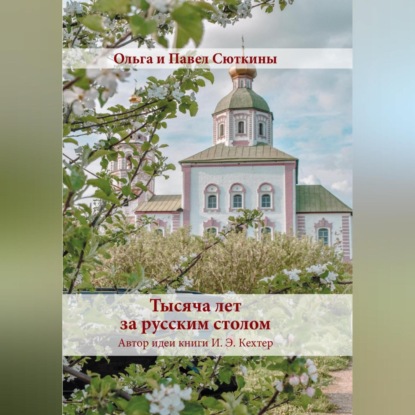 Тысяча лет за русским столом (Ольга Сюткина)