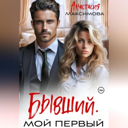 Бывший. Мой первый (Анастасия Максимова)