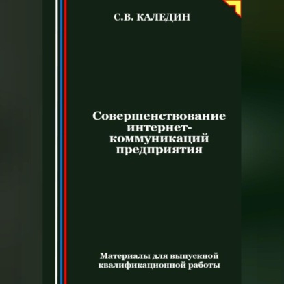 Совершенствование интернет-коммуникаций предприятия (Сергей Каледин)