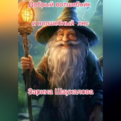 Добрый волшебник и волшебный лес (Зарина Денилбековна Шаухалова)