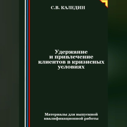Удержание и привлечение клиентов в кризисных условиях (Сергей Каледин)