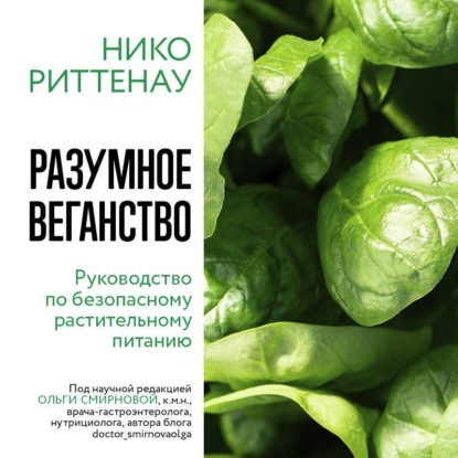 Разумное веганство: руководство по безопасному растительному питанию (Нико Риттенау)