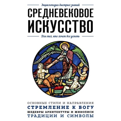 Средневековое искусство. Для тех, кто хочет все успеть (Валерия Черепенчук)
