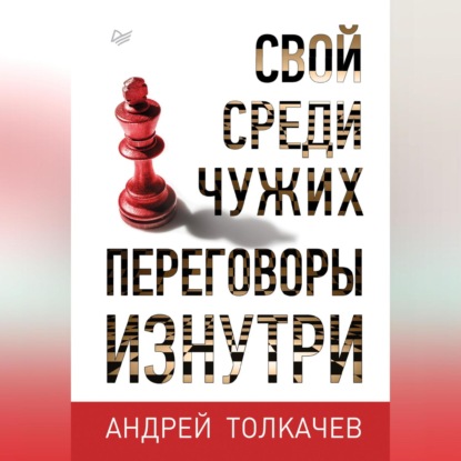 Свой среди чужих. Переговоры изнутри (Андрей Толкачев)